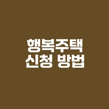 행복주택 입주 자격과 신청 방법 총정리