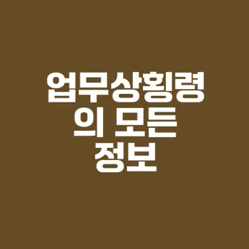 업무상횡령 공소시효와 처벌에 관한 모든 것